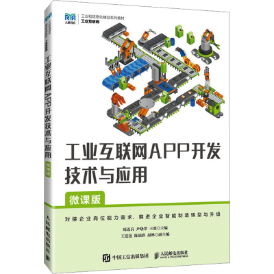 正版新书]工业互联网APP开发技术与应用 微课版周连兵,尹晓翠,王