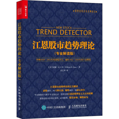 正版新书]江恩股市趋势理论(专业解读版)(美)威廉·D.江恩9787115