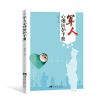 正版新书]军人心理防护手册杨国愉9787569702712