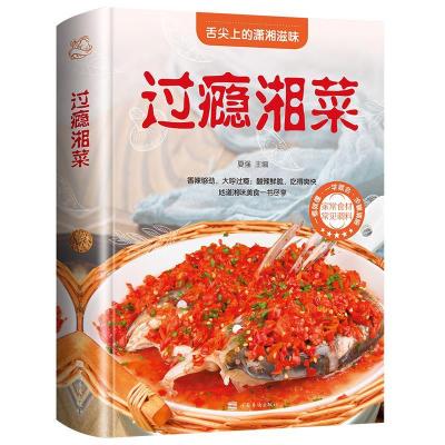 正版新书](彩图装)过瘾湘菜夏强9787511347978