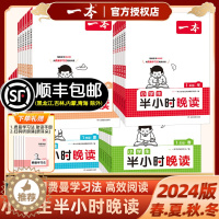 [醉染正版]2024新版一本小学生半小时晚读一二年级三年级四年级五六年级上册下册春夏秋冬同步阅读素养读本每晚半小时配费曼