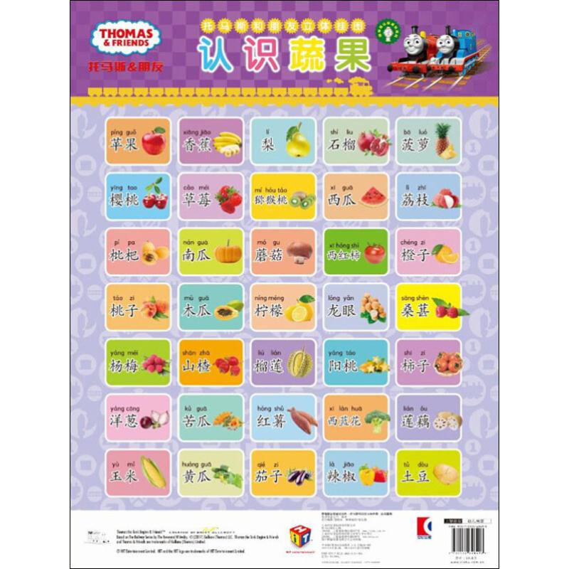 辞海版认知成长百科 托马斯和朋友立体挂图 认识蔬果