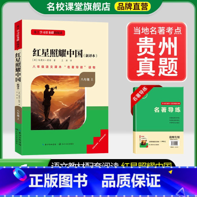 8年级上册[贵州专版]红星照耀中国 [正版]名校课堂经典常谈和钢铁是怎样练成的必读原著八年级下册阅读人民教育出版社人教版
