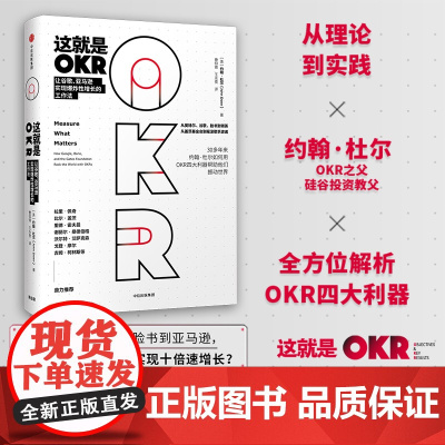 正版书籍]这就是OKR 约翰杜尔与企业实践者系统讲述okr工作法 适合不同领域不同规模公司 比尔盖茨 这就是okr
