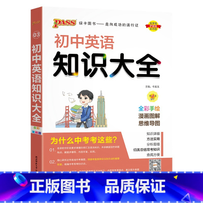 英语 初中通用 [正版]全国通用初中英语知识大全2024新版国一八九年级基础知识手册词汇单字短语语法知识清单初一二三中考