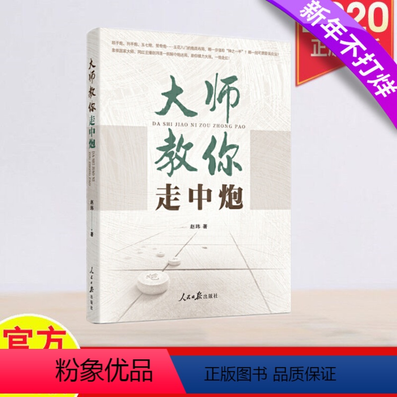 [正版]大师教你走中炮 2020大师教你走中炮 赵玮 著 象棋中炮类开局 顺炮直车对横车红两头蛇急进河口马 人民日报出