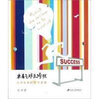 [M]乘着气球去跨栏:大学生活的8个定理-9787811303834