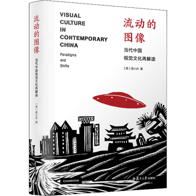 [M]流动的图像 当代中国视觉文化再解读-9787309131246