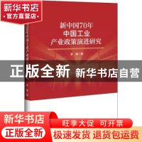 正版 新中国70年中国工业产业政策演进研究 李媛 中国经济出版社