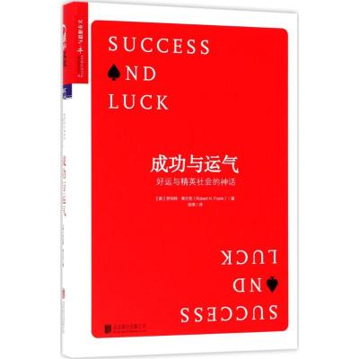 成功与运气 :好运与精英社会的神话