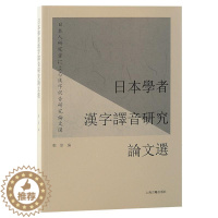 [醉染正版]正版日本学者汉字译音研究论文选9787573204813 郑伟上海古籍出版社社会科学