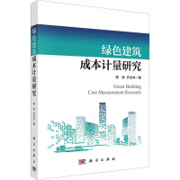绿色建筑成本计量研究