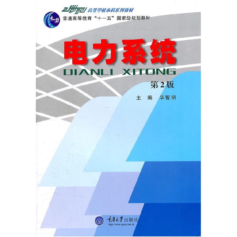 正版新书]电力系统华智明 主编9787562434078
