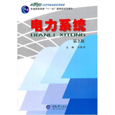 正版新书]电力系统华智明 主编9787562434078