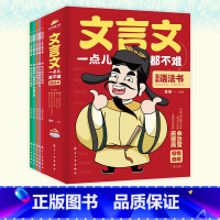 [全套5册]文言文一点都不难 [正版]抖音同款文言文一点都不难全套5册文学经典书孩子都能读的漫画书儿童版完整版全集读原版