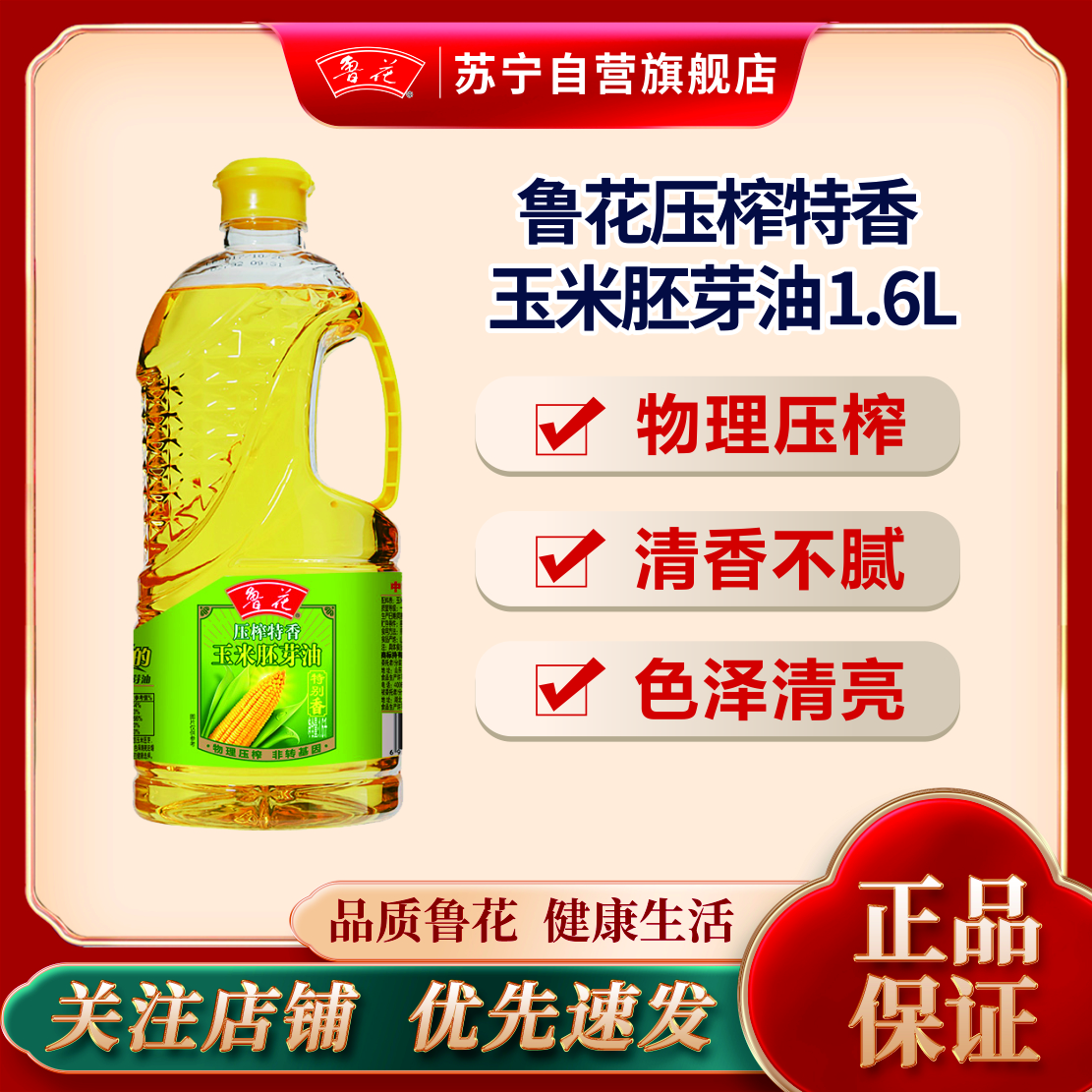 鲁花压榨特香玉米胚芽油1.6L 食用油 非转基因 物理压榨
