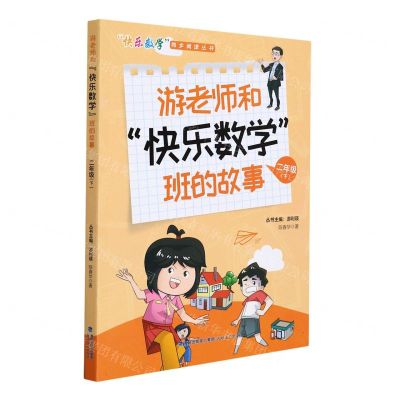 [N]游老师和快乐数学班的故事(2下)/快乐数学同步阅读丛书-9787555026167