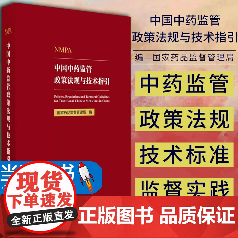 中国中药监管政策法规与技术指引 国家药品监督管理局编写 政策解读研究技术指引监管职责总结 中国医药科技出版社978752