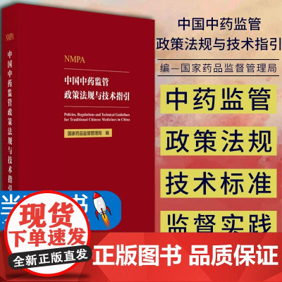 中国中药监管政策法规与技术指引 国家药品监督管理局编写 政策解读研究技术指引监管职责总结 中国医药科技出版社978752