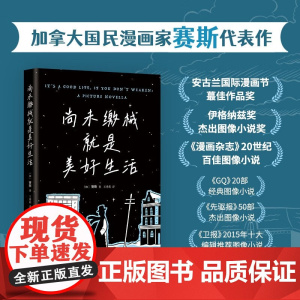 尚未缴械就是美好生活 赛斯 著 美漫