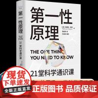 第一性原理 21堂科学通识课 叩开科学之门轻松读懂科学问题中的第一性原理 物理天文学科普交叉科学 前沿科技 科学世界科学