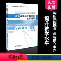 [正版] 高中课程标准解析与教学指导 新版课程标准解析与教学指导 高中体育与健康 毛振明著 北京师范大学出版社 97