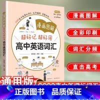 漫画图解高中英语词汇 高中通用 [正版]漫画图解——超好记超好用高中英语词汇 柳珍妮林琴主编 高考英语词汇手册超强串记单