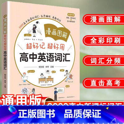 漫画图解高中英语词汇 高中通用 [正版]漫画图解——超好记超好用高中英语词汇 柳珍妮林琴主编 高考英语词汇手册超强串记单