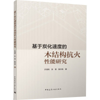 基于炭化速度的木结构抗火 能研究