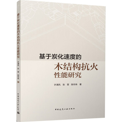 基于炭化速度的木结构抗火 能研究