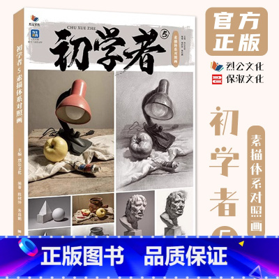[正版]初学者5素描体系对照画 2024烈公文化陈树仲朱启鹏
