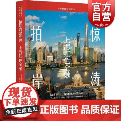 惊涛拍岸:上海红色金融(上海地情普及系列丛书)