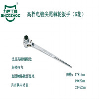 力世工具 高档电镀尖尾棘轮扳手(6花) 1把