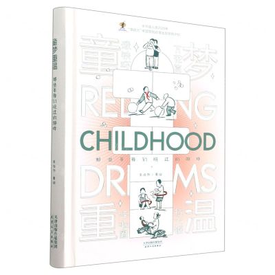 [N]童梦重温(那些年我们玩过的游戏)(精)-9787201181660