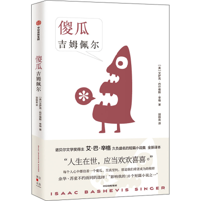 正版新书]傻瓜吉姆佩尔(美)艾萨克·巴什维斯·辛格9787521740691