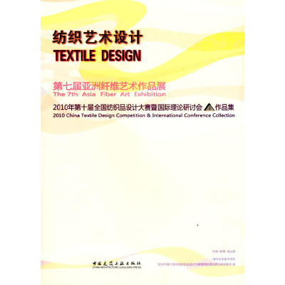 醉染图书纺织艺术设计--第七届亚洲纤维艺术作品展9787112118953