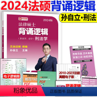 []2024背诵逻辑-孙自立刑法 [正版] 2024考研法硕基础配套练习+历年真题章节分类详解+刑法分则深度解读