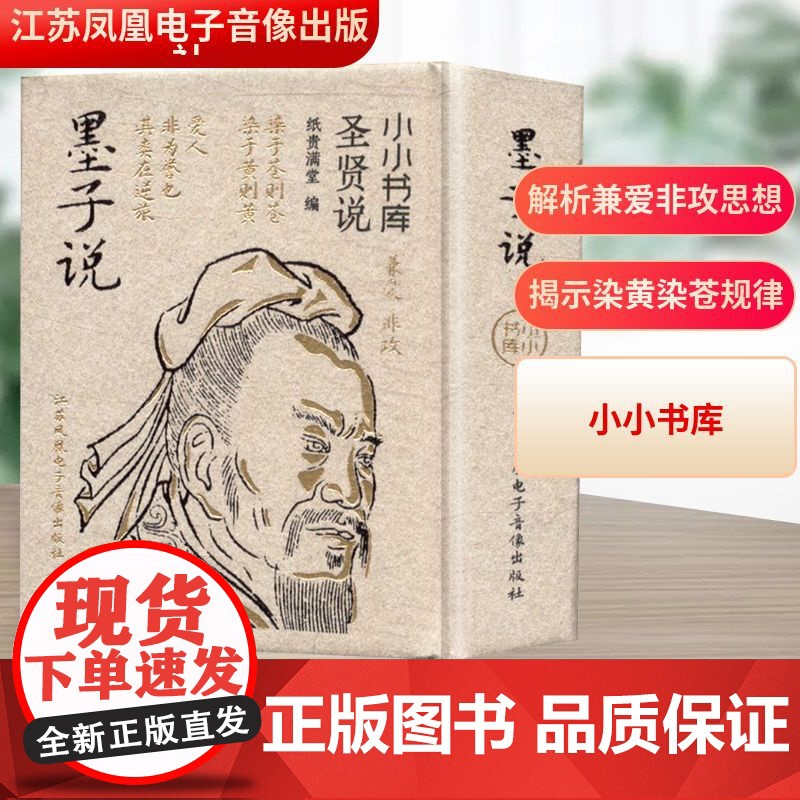 冰箱贴:圣贤说:墨子说 纸贵满堂 编 中国哲学社科 正版图书籍 江苏凤凰电子音像出版社