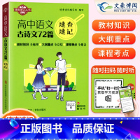 语文]古诗文72篇 高中通用 [正版]2025版速查速记高中语文古诗文72篇必背高中数学物理化学公式定律速查速记生物地理
