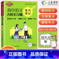 语文]古诗文72篇 高中通用 [正版]2025版速查速记高中语文古诗文72篇必背高中数学物理化学公式定律速查速记生物地理