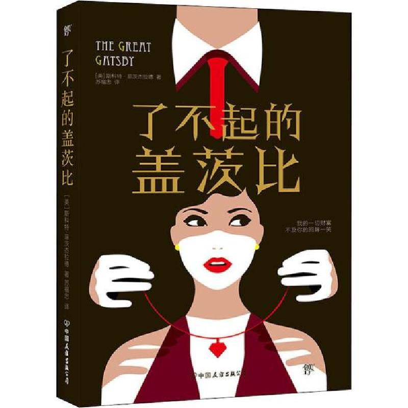 正版新书]了不起的盖茨比斯科特·菲茨杰拉德9787505737099
