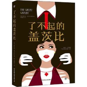 正版新书]了不起的盖茨比斯科特·菲茨杰拉德9787505737099