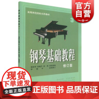 钢琴基础教程3 李晓平 高等师范院校试用教材 钢琴指法 歌曲伴奏练习 练习曲 琴谱 乐谱 正版图书籍 上海音乐出版社 世
