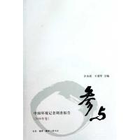 正版新书]参与.中国环境记者调查报告(2008年卷)汪永晨9787108