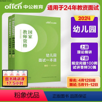 幼儿园面试一本通 [正版]中公教资面试资料2024教师资格证面试幼儿园小学语文初中数学英语高中美术体育音乐物理化学生物政