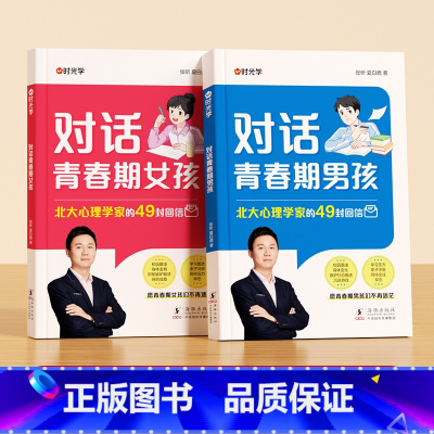 [全套2本男孩女孩]对话青春期男孩+对话青春期女孩 [正版]时光学对话青春期男孩女孩自主引导家庭教育成长心理疏导如何跟青