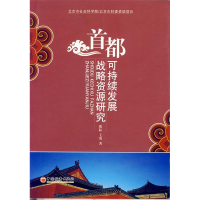 正版新书]首都可持续发展战略资研究张耘 王勇9787501780983