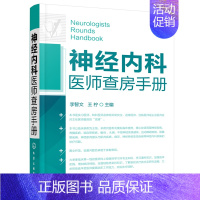 [正版]神经内科医师查房手册 实习医生病症诊断与医治书 神经内科遵循指南 神经内科病例解读 神经病学医学类书 神经内科基