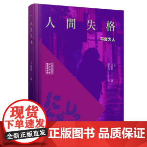 人间失格(名家导读版.日汉对照.赠双语音频)