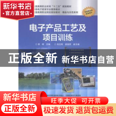 正版 电子产品工艺及项目训练 黄晴主编 电子工业出版社 97871212
